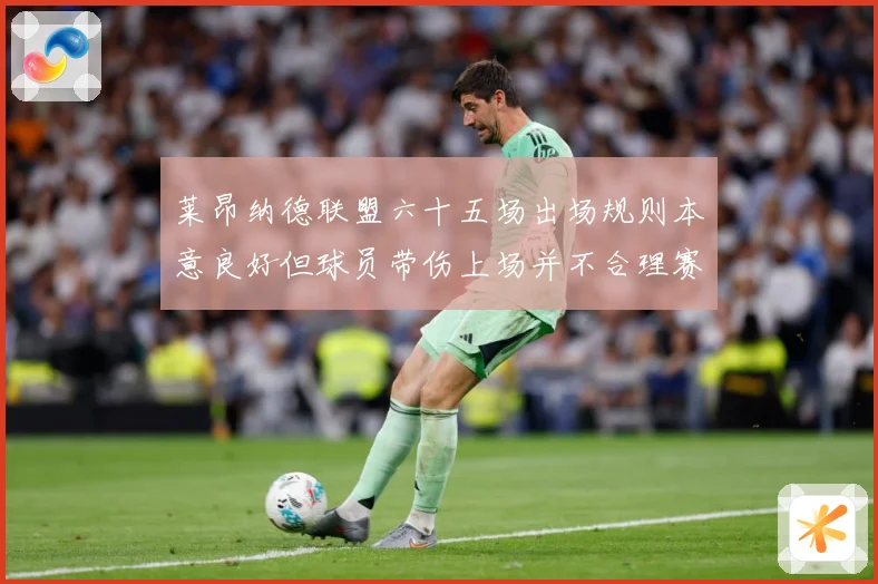 莱昂纳德联盟六十五场出场规则本意良好但球员带伤上场并不合理赛场复盘：最新赛事动态与深度分析