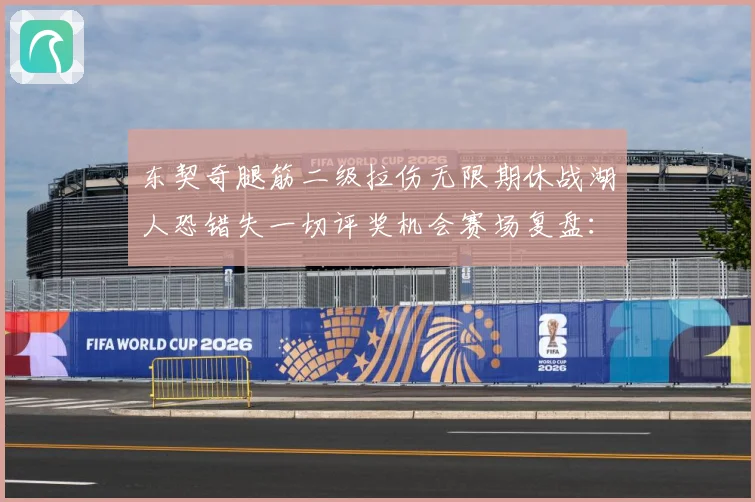 东契奇腿筋二级拉伤无限期休战湖人恐错失一切评奖机会赛场复盘：最新赛事动态与深度分析