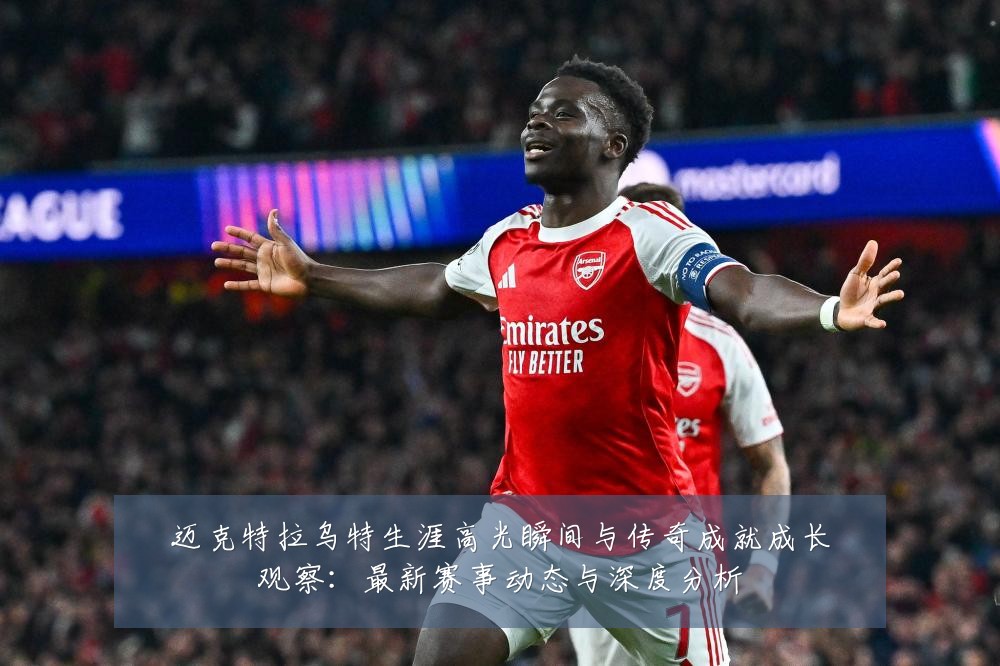 迈克特拉乌特生涯高光瞬间与传奇成就成长观察:最新赛事动态与深度分析