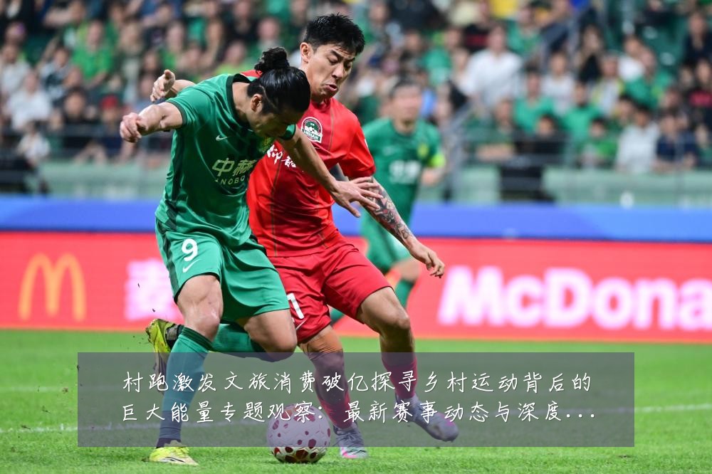 村跑激发文旅消费破亿探寻乡村运动背后的巨大能量专题观察:最新赛事动态与深度分析