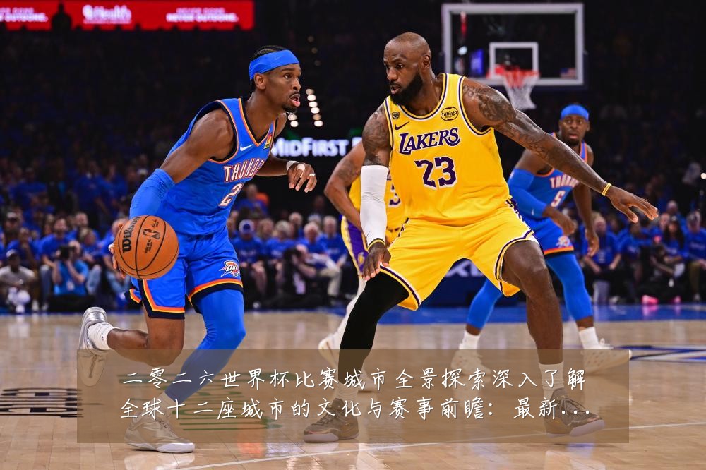 二零二六世界杯比赛城市全景探索深入了解全球十二座城市的文化与赛事前瞻:最新赛事动态与深度分析